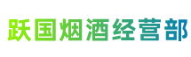 南宁市邕宁跃国烟酒经营部